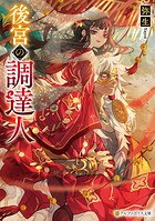 後宮の調達人