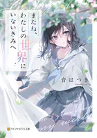 またね、わたしの世界にいないきみへ