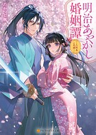 明治あやかし婚姻譚 〜八咫烏の花嫁〜