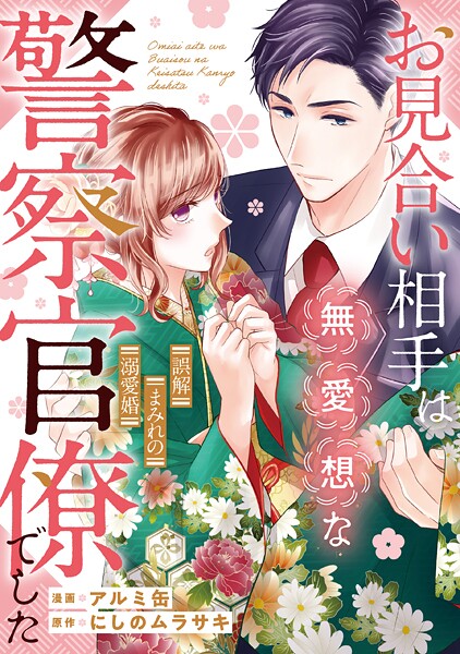 お見合い相手は無愛想な警察官僚でした 〜誤解まみれの溺愛婚〜（分冊版）第5話