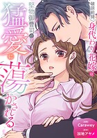 破談前提、身代わり花嫁は堅物御曹司の猛愛に蕩かされる（分冊版）第8話