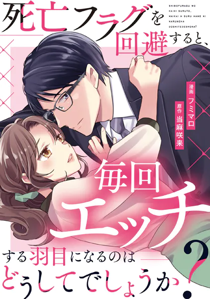 死亡フラグを回避すると、毎回エッチする羽目になるのはどうしてでしょうか？（分冊版）第9話