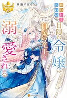 婚約破棄された目隠れ令嬢は白金の竜王に溺愛される【期間限定 試し読み増量版】