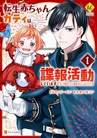 転生赤ちゃんカティは諜報活動しています そして鬼畜な父に溺愛されているようです【期間限定 試し読み増量版】