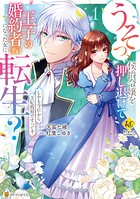 うそっ、侯爵令嬢を押し退けて王子の婚約者（仮）になった女に転生？ しかも今日から王妃教育ですって？【期間限定 試し読み増量版】