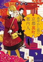 あやかし狐の京都裏町案内人【期間限定 試し読み増量版】
