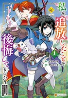 私を追放したことを後悔してもらおう 父上は領地発展が私のポーションのお陰と知らないらしい【期間限定 試し読み増量版】