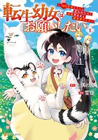 転生幼女はお願いしたい 〜100万年に1人と言われた力で自由気ままな異世界ライフ〜【期間限定 試し読み増量版】