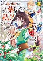 私を追い出すのはいいですけど、この家の薬作ったの全部私ですよ？【期間限定 試し読み増量版】