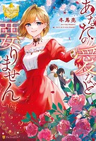あなたの愛など要りません【期間限定 試し読み増量版】