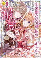 出来損ない令嬢に転生したギャルが見返すために努力した結果、溺愛されてますけど何か文句ある？【期間限定 試し読み増量版】