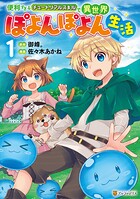 便利すぎるチュートリアルスキルで異世界ぽよんぽよん生活【期間限定 試し読み増量版】