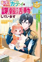 転生赤ちゃんカティは諜報活動しています そして鬼畜な父に溺愛されているようです【期間限定 試し読み増量版】