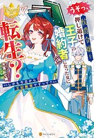 うそっ、侯爵令嬢を押し退けて王子の婚約者（仮）になった女に転生？ しかも今日から王妃教育ですって？【期間限定 試し読み増量版】