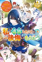 私を追放したことを後悔してもらおう 〜父上は領地発展が私のポーションのお陰と知らないらしい〜【期間限定 試し読み増量版】
