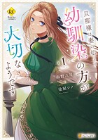 旦那様は妻の私より幼馴染の方が大切なようです【期間限定 試し読み増量版】