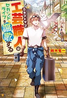 工芸職人《クラフトマン》はセカンドライフを謳歌する【期間限定 無料お試し版】