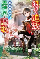 狙って追放された創聖魔法使いは異世界を謳歌する【期間限定 無料お試し版】