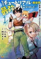 転生前のチュートリアルで異世界最強になりました。 準備し過ぎて第二の人生はイージーモードです！【期間限定 試し読み増量版】