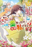 私を追い出すのはいいですけど、この家の薬作ったの全部私ですよ？【期間限定 無料お試し版】
