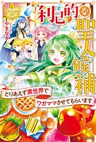 利己的な聖人候補 とりあえず異世界でワガママさせてもらいます【期間限定 無料お試し版】