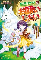 転生幼女はお願いしたい 〜100万年に1人と言われた力で自由気ままな異世界ライフ〜【期間限定 無料お試し版】