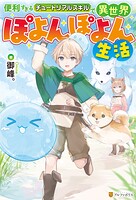 便利すぎるチュートリアルスキルで異世界ぽよんぽよん生活【期間限定 無料お試し版】
