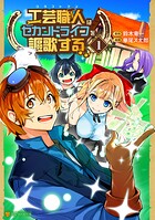 工芸職人《クラフトマン》はセカンドライフを謳歌する【期間限定 試し読み増量版】