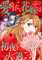愛されない花嫁は初夜を一人で過ごす（分冊版）【期間限定 無料お試し版】