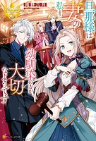 旦那様は妻の私より幼馴染の方が大切なようです【期間限定 試し読み増量版】