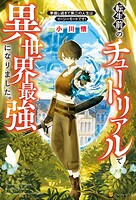転生前のチュートリアルで異世界最強になりました。 準備し過ぎて第二の人生はイージーモードです！【期間限定 無料お試し版】