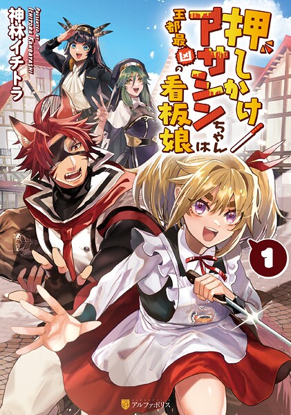 押しかけアサシンちゃんは王都最凶の看板娘 1