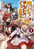 押しかけアサシンちゃんは王都最凶の看板娘 1