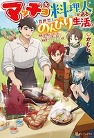マッチョな料理人が送る、異世界のんびり生活。 強面、筋骨隆々、非常に強い。でもとっても優しい男が異世界でほのぼの暮らすお話 1