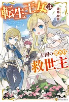 転生王女は王国の愛され救世主 1
