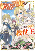 転生王女は王国の愛され救世主