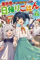 異世界日帰りごはん 料理で王国の胃袋を掴みます！ 2