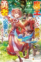 魔王のいない世界に勇者は必要ないそうです 2