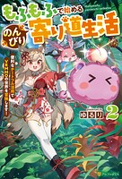 もふもふで始めるのんびり寄り道生活 便利なチートフル活用でVRMMOの世界を冒険します！ 2