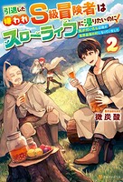 引退した嫌われS級冒険者はスローライフに浸りたいのに！ 気が付いたら辺境が世界最強の村になっていました 2