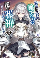 異世界召喚されて捨てられた僕が邪神であることを誰も知らない……たぶん。 2
