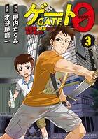ゲート0 -zero- 自衛隊 銀座にて、斯く戦えり 3