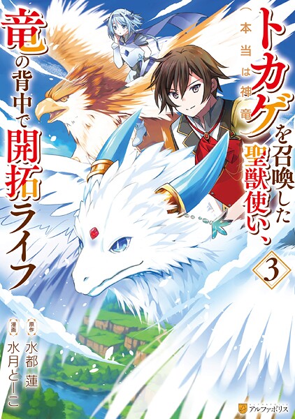 トカゲ（本当は神竜）を召喚した聖獣使い、竜の背中で開拓ライフ 3