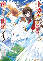 トカゲ（本当は神竜）を召喚した聖獣使い、竜の背中で開拓ライフ 3