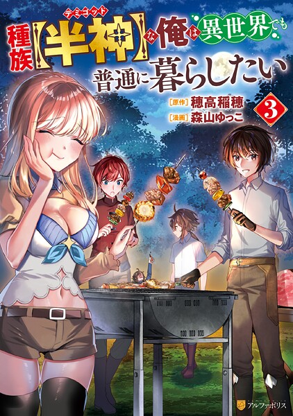 種族【半神】な俺は異世界でも普通に暮らしたい 3