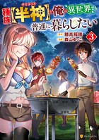種族【半神】な俺は異世界でも普通に暮らしたい 3