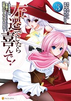 左遷でしたら喜んで！ 〜首席魔術師、念願の辺境スローライフを目指す〜 3