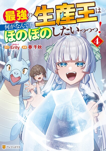 最強の生産王は何がなんでもほのぼのしたいっっっ！ 4