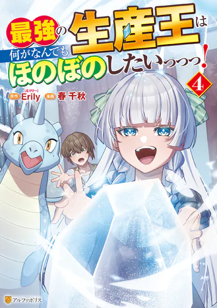 最強の生産王は何がなんでもほのぼのしたいっっっ！4【DMM限定特典付き】