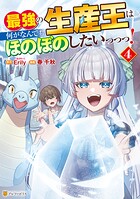 最強の生産王は何がなんでもほのぼのしたいっっっ！ 4